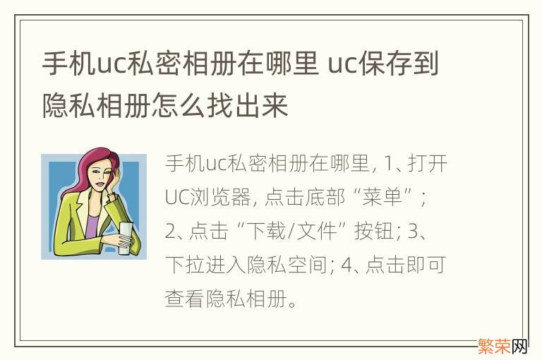 手机uc私密相册在哪里 uc保存到隐私相册怎么找出来