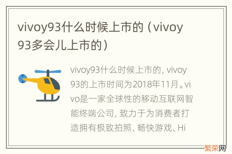 vivoy93多会儿上市的 vivoy93什么时候上市的