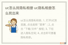 uc怎么找隐私相册 uc隐私相册怎么找出来