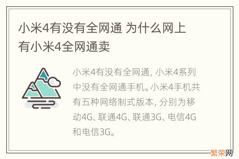 小米4有没有全网通 为什么网上有小米4全网通卖