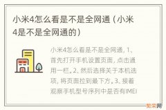 小米4是不是全网通的 小米4怎么看是不是全网通