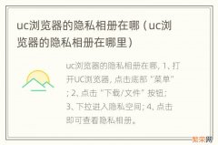 uc浏览器的隐私相册在哪里 uc浏览器的隐私相册在哪