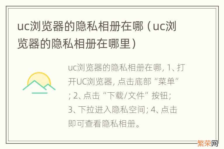 uc浏览器的隐私相册在哪里 uc浏览器的隐私相册在哪