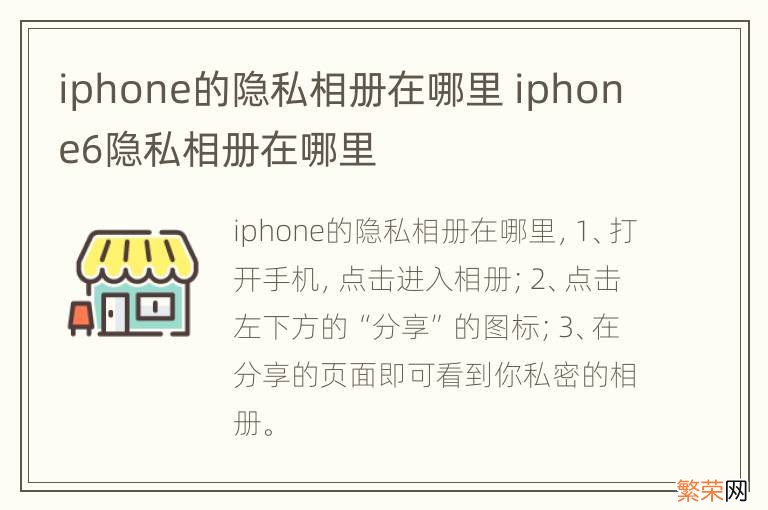 iphone的隐私相册在哪里 iphone6隐私相册在哪里