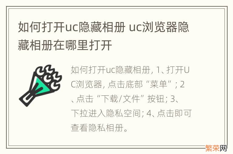 如何打开uc隐藏相册 uc浏览器隐藏相册在哪里打开