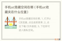 手机uc收藏夹在什么位置 手机uc隐藏空间在哪