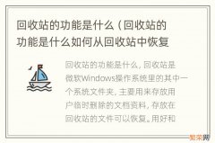 回收站的功能是什么如何从回收站中恢复被删除的软件 回收站的功能是什么