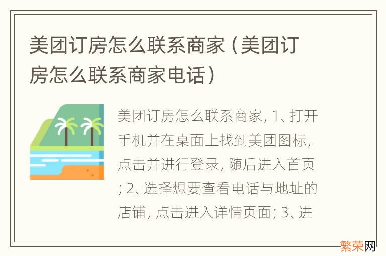 美团订房怎么联系商家电话 美团订房怎么联系商家