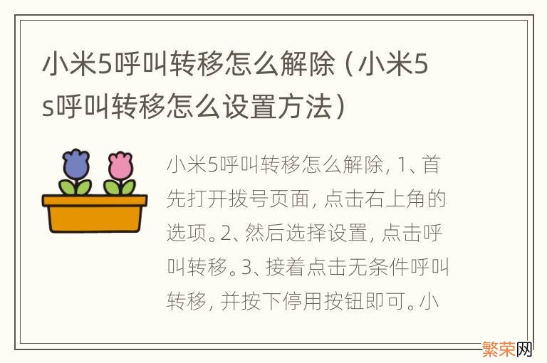 小米5s呼叫转移怎么设置方法 小米5呼叫转移怎么解除