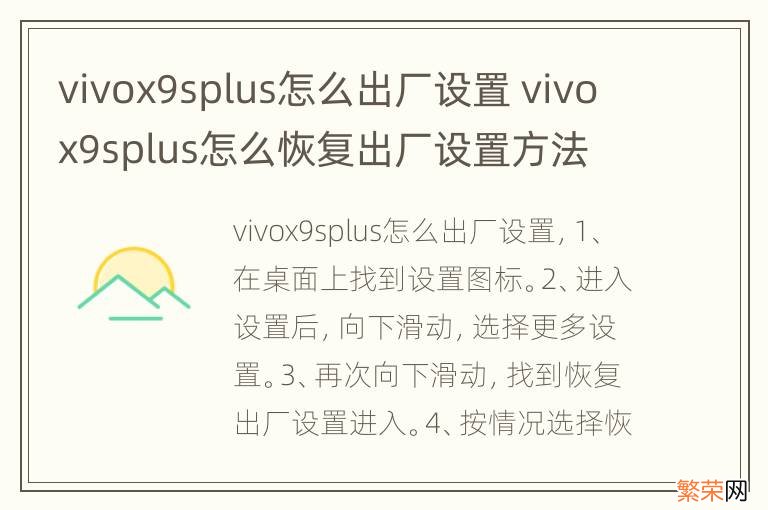 vivox9splus怎么出厂设置 vivox9splus怎么恢复出厂设置方法