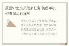 美图v7怎么关闭多任务 美图手机v7关闭运行程序