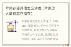 苹果怎么清理其它储存 苹果存储其他怎么清理