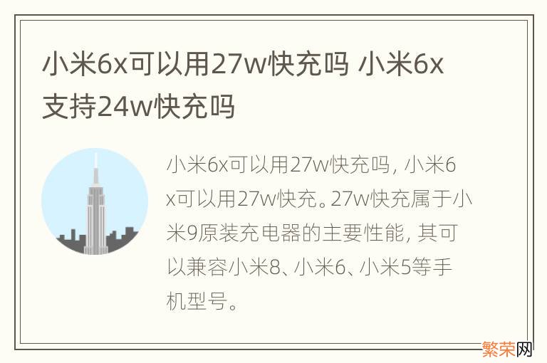 小米6x可以用27w快充吗 小米6x支持24w快充吗