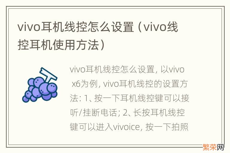 vivo线控耳机使用方法 vivo耳机线控怎么设置