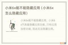 小米6x怎么隐藏应用 小米6x能不能隐藏应用