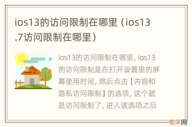 ios13.7访问限制在哪里 ios13的访问限制在哪里