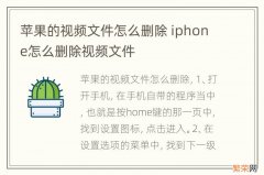 苹果的视频文件怎么删除 iphone怎么删除视频文件