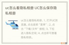 uc怎么看隐私相册 UC怎么保存隐私相册