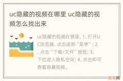 uc隐藏的视频在哪里 uc隐藏的视频怎么找出来