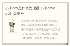 小米cc9是什么处理器 小米cc9cpu什么型号