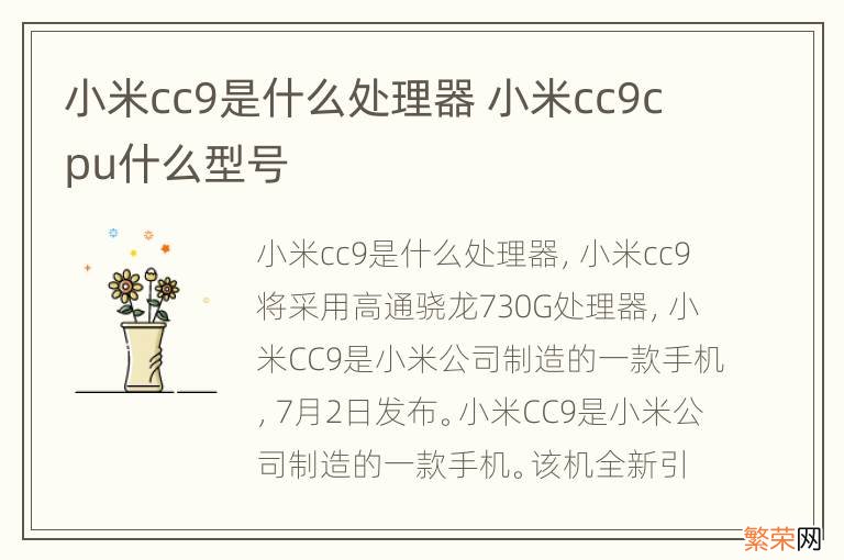 小米cc9是什么处理器 小米cc9cpu什么型号