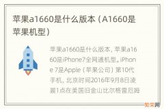 A1660是苹果机型 苹果a1660是什么版本