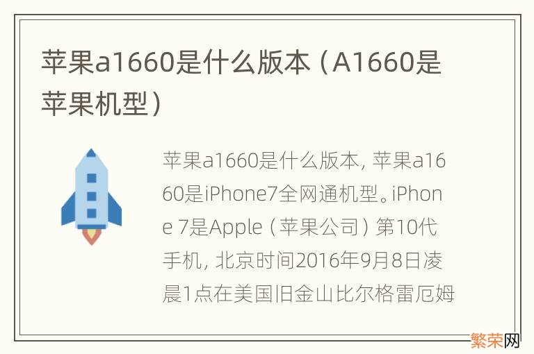 A1660是苹果机型 苹果a1660是什么版本