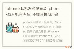 iphonex耳机怎么没声音 iphonex插耳机有声音、不插耳机没声音