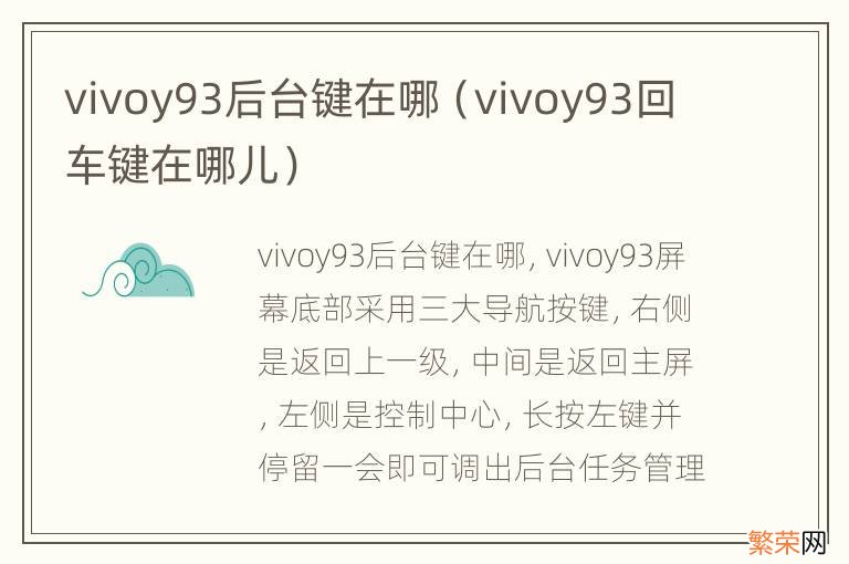 vivoy93回车键在哪儿 vivoy93后台键在哪