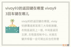 vivoy93的返回键在哪里 vivoy93回车键在哪儿