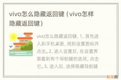 vivo怎样隐藏返回键 vivo怎么隐藏返回键