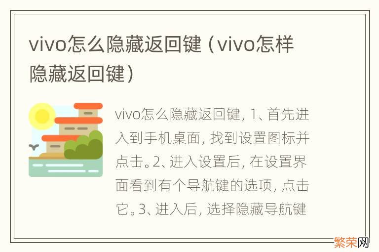 vivo怎样隐藏返回键 vivo怎么隐藏返回键