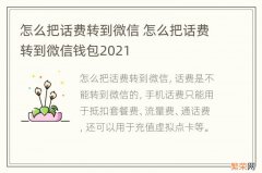 怎么把话费转到微信 怎么把话费转到微信钱包2021