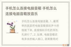 手机怎么连接电脑音箱 手机怎么连接电脑音箱放音乐