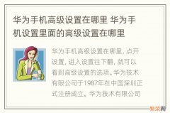 华为手机高级设置在哪里 华为手机设置里面的高级设置在哪里