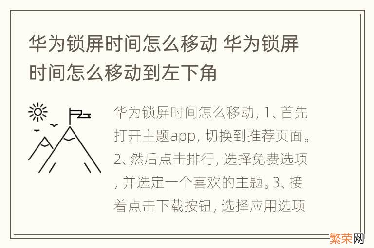 华为锁屏时间怎么移动 华为锁屏时间怎么移动到左下角