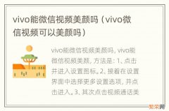 vivo微信视频可以美颜吗 vivo能微信视频美颜吗