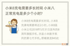 小米8充电需要多长时间 小米八正常充电是多少个小时?