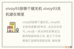 vivoy93按哪个键关机 vivoy93关机键在哪里