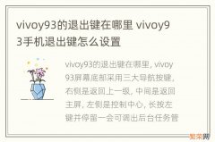 vivoy93的退出键在哪里 vivoy93手机退出键怎么设置