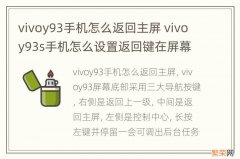 vivoy93手机怎么返回主屏 vivoy93s手机怎么设置返回键在屏幕上