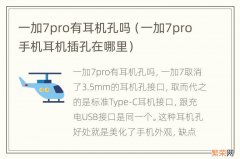 一加7pro手机耳机插孔在哪里 一加7pro有耳机孔吗