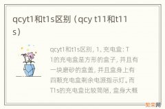 qcy t11和t11s qcyt1和t1s区别