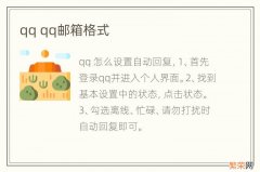 qq qq邮箱格式