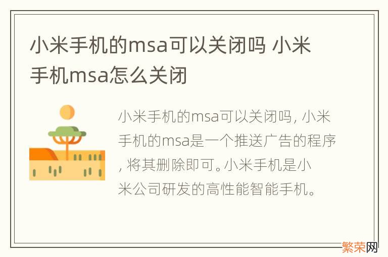 小米手机的msa可以关闭吗 小米手机msa怎么关闭