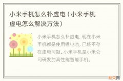 小米手机虚电怎么解决方法 小米手机怎么补虚电