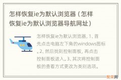 怎样恢复ie为默认浏览器导航网址 怎样恢复ie为默认浏览器