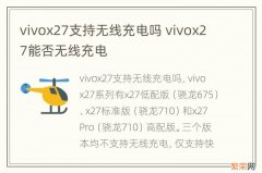 vivox27支持无线充电吗 vivox27能否无线充电