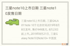 三星note10上市日期 三星note10发售日期