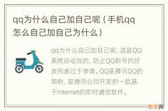 手机qq怎么自己加自己为什么 qq为什么自己加自己呢